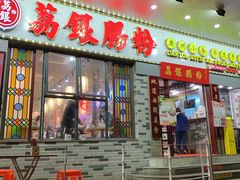 门面-荔银肠粉(建六店)