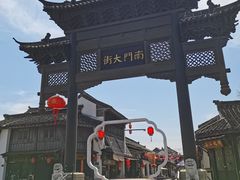 -盂城驿-南门大街