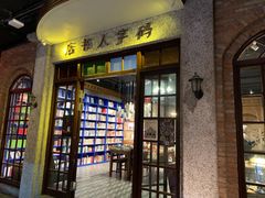 门面-和平菓局(王府井店)