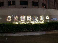 -茂名熹龙国际大酒店(人民广场高铁站店)