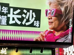 -董顺桃小粒臭豆腐(太平街一店)