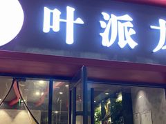 门面-叶派龙虾•招牌香辣蟹·海鲜(中海国际店)