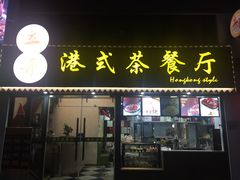 -立哥港式茶餐厅
