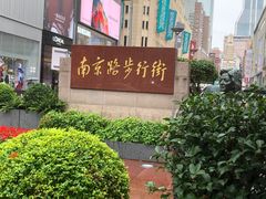 -南京路步行街