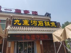 -九寨沟石锅鱼(沣峪口二十年店)