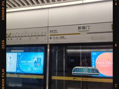 -新南门(地铁站)
