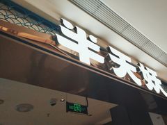 -半天妖烤鱼(和平印象城店)