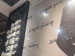 -Simple Yummy简单美味(上邦百汇城店)