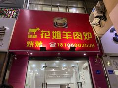 -花姐羊肉炉(吕厝店)