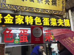 门面-老金家蛋菜夹馍(西安总店)