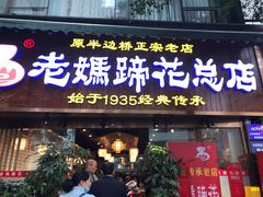 门面-易老妈蹄花.特色川菜(人民公园总店)