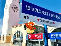 -横琴客运码头