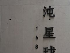 门面-混沌·星球