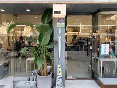 门面-麻雀咖啡SPARROW COFFEE(十全街店)