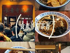 -西园寺素食(西园弄戒幢律寺店)