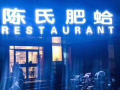 -陈氏肥蛤(小纬六路总店)