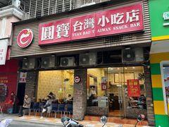 -圆宝台湾小吃(迎津街店)