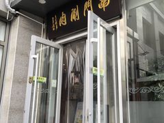 -南门涮肉(北洼路店)