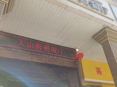 门面-天山醉美辣子鸡(文艺路店)
