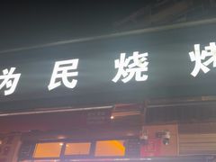 -为民烧烤吧.自贡爆炒菜(收录10年好店)