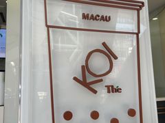 -Koi thé(水坑尾街店)