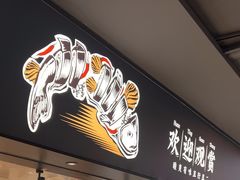 -新太二·鲜料川菜(晶耀前滩店)