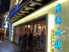 -鹿港小镇(中关村店)