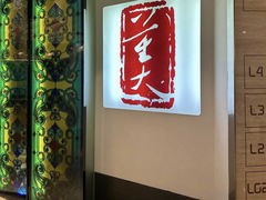 -小大董·烤鸭(观景餐厅·南京西路店)
