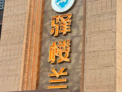 -驿楼兰·新疆菜(火车站店)