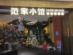-范家小馆·烤鸭新京菜(金融街店)