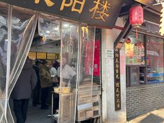 -荣阳楼(山塘街店)