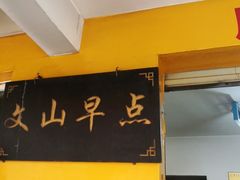 -文山荷鲜居(翠湖店)