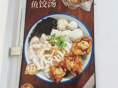 -非遗·十八曲鱼饺(西马总店)