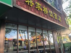 -蒋家桥饺面店(东关街店)