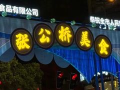 -张公桥美食街