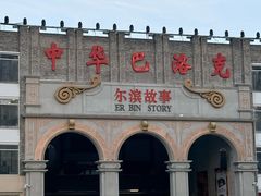 -中华巴洛克风情街