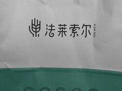 -法莱索尔(奥莱店)
