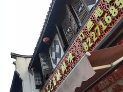 门面-衢州人家(建国北路店)