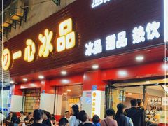 门面-一心冰品(迎津街店)