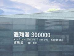 -侵华日军南京大屠杀遇难同胞纪念馆