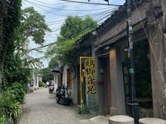 -鸡脚旮旯平江路店