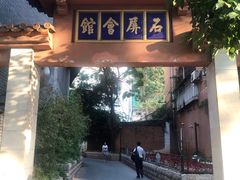 -石屏会馆