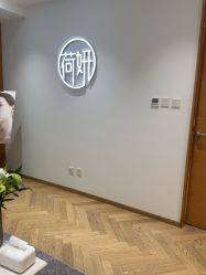 -HEYAN长风荷妍专业脱毛美肤
