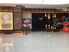 -盡膳口福跷脚牛肉火锅(北美新天地店)