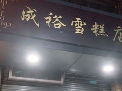 门面-成裕雪糕店(士多店)