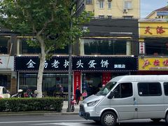 门面-金杨老摊头蛋饼(金口路店)
