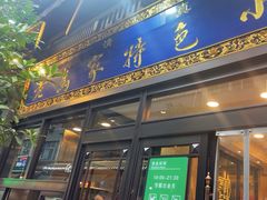 -老乌家特色小炒泡馍(大皮院店)