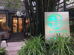 门面-樾餐厅泰式海鲜火锅(民歌湖店)