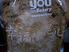 -福晶园益生菌蛋糕面包(璞丽中心店)