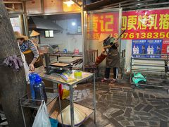 门面-黄记四更烤乳猪店